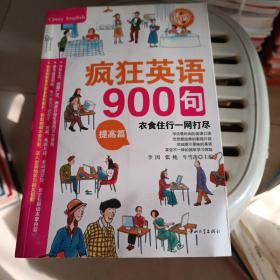 疯狂英语900句：提高篇