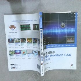 数字音频编辑AdobeAuditionCS6实例教程