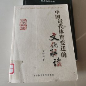 中国近代体育变迁的文化解读