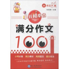 小升初必备·满分作文100篇