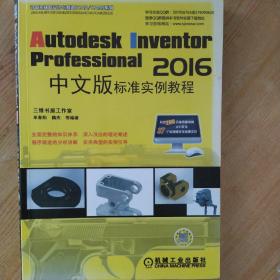 Autodesk Inventor Professional 2016中文版标准实例教程