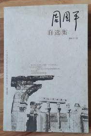 周国平自选集：中国当代著名作家自选集系列