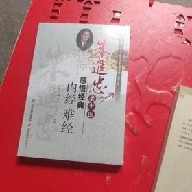 朱进忠老中医50年临床治验系列丛书 朱进忠老中医感悟经典：内经 难经