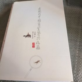 近现代中国画赏鉴与收藏