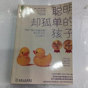 聪明却孤单的孩子：利用“执行功能训练”提升孩子的社交能力