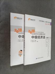 2018年会计专业技术资格考试应试指导及全真模拟测试：中级经济法（上下册合售），
2018一版一印