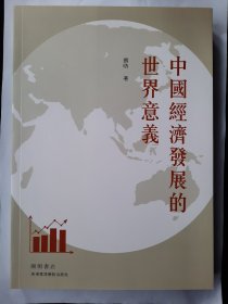 【特价】中国经济发展的世界意义，开明初版