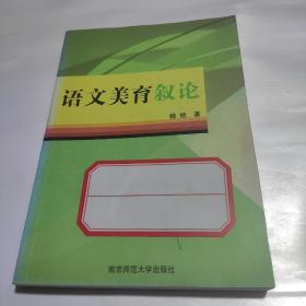 语文美育叙论 作者杨斌签名赠书