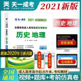 现货赠视频 2017年成人高考高起点考试专用辅导教材复习资料 历史地理（高中起点升本专科）