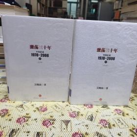 激荡三十年：中国企业1978~2008. 上下册（纪念版）