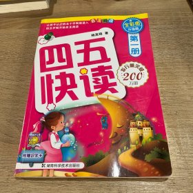 四五快读（第1册）（全彩图·升级版）