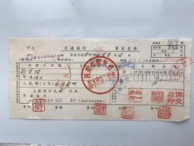 1955年河南省教育厅基本建设工程处交通银行专用支票 （五十年代郑州金融老票证）