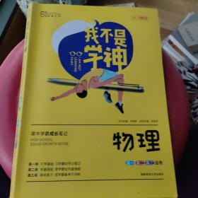 我不是学神：物理（高一高二高三适用2020版）