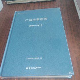 广州市审判志2001--2017