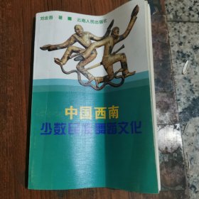 中国西南少数民族舞蹈文化（刘吾金，签多本