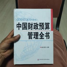 中国财政预算管理全书