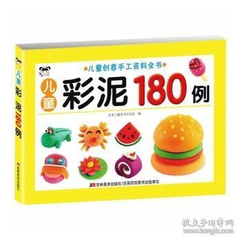 儿童创意手工资料全书-儿童彩泥180 例