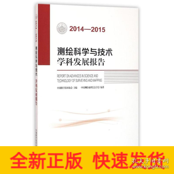 测绘科学与技术学科发展报告（2014-2015）