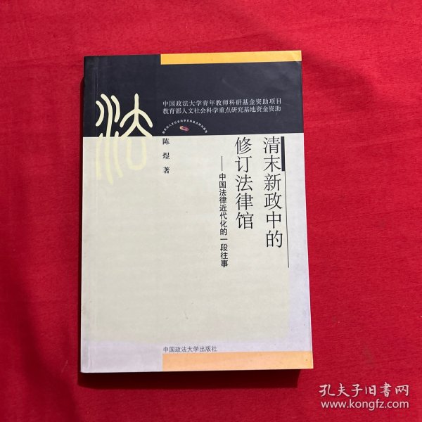 清末新政中的修订法律馆：中国法律近代化的