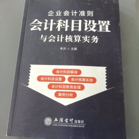 (读)企业会计准则会计科目设置与会计核算实务 根据2022年新企业会计准则全面修订