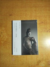 法兴寺宋塑十二菩萨（明信片大小）