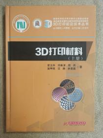 3D打印材料：下册