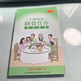 上海市民膳食营养知识读本  保证正版  照片实拍  J63