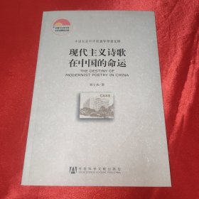 刘士杰签名本《现代主义诗歌在中国的命运》16开平装本一册 2009年一版一印！