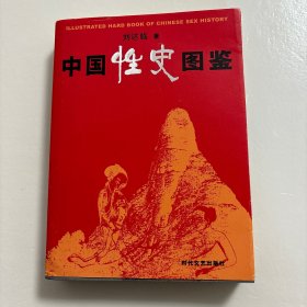 【正版图书，库存未阅】中国性史图鉴（图文版）全彩胶版纸印刷，非常适合收藏，本书是中国文化史上有代表性的一部书。它以清晰缜密的理论脉络为线索，将大量长期秘不示人的彩色图片贯穿起来，揭开五千年来中国性文化的神秘帷幕，使之重见天日。书中内容广瀚，共有十余万阐释说明文字和六百多幅彩色图片，其内容时间跨度约有六千年（截至20世纪初）品相好，保证正版图书，现货实拍，下单即可发货，可读性强，图文并茂，非常的给力