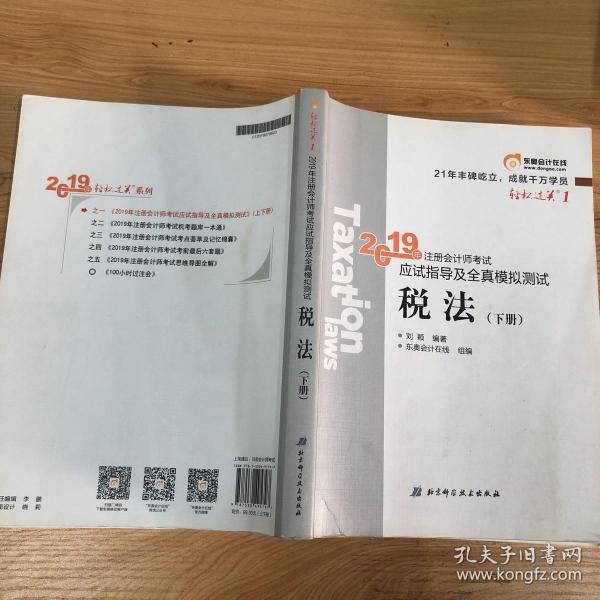 东奥注册会计师2019 2019年注册会计师考试应试指导及全真模拟测试注会CPA 轻松过关1 税法（上下册）轻一