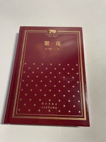 繁花（精）/新中国70年70部长篇小说典藏 一版二印