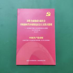 决胜全面建成小康社会夺取新时代中国特色社会主义伟大胜利