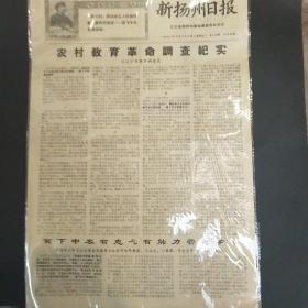 新扬州日报68年l0月26日