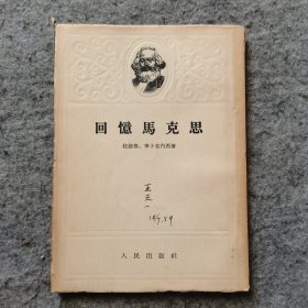 回忆马克思 54年1版1印