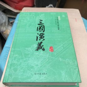 足本典藏中国古典文学名著：三國演義