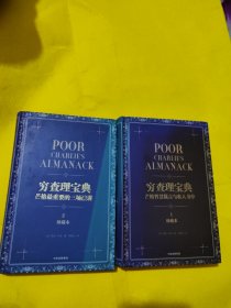 穷查理宝典：芒格智慧箴言与私人书单（珍藏版 套装共2册）[罗辑思维]