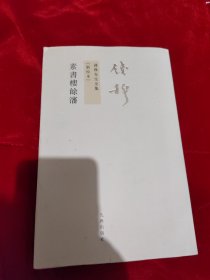 素書樓餘瀋