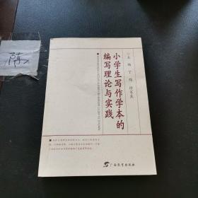 小学生写作学本的编写理论与实践