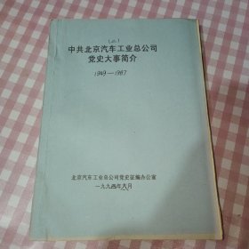 中共北京汽车工业总公司党史大事简介 1949-1987 北京汽车工业重要历史资料