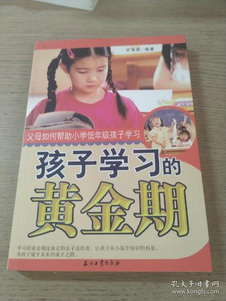 孩子学习的黄金期父母如何帮助小学低年级孩子学习