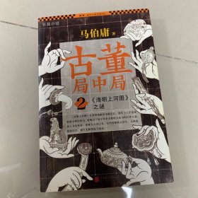 古董局中局2《清明上河图》之谜