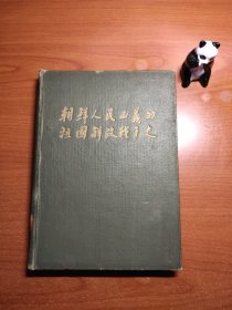 朝鲜人民正义的祖国解放战争史（馆藏，1961年出版，书脊处有开裂，品相较弱，以图为准，价包快递）