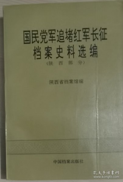 国民党军追堵红军长征档案史料选编.陕西部分