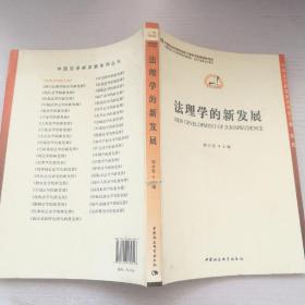 中国法学新发展系列：法理学的新发展