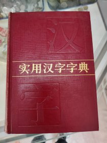 实用汉字字典1985