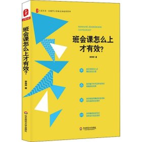 班会课怎么上才有效?