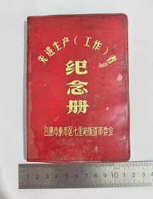 1977年合肥市东市区七里站街道革命委员会奖先进生产（工作）者纪念册，丹东印刷厂印制50开，今合肥市瑶海区七里站街道，合肥东门历史资料