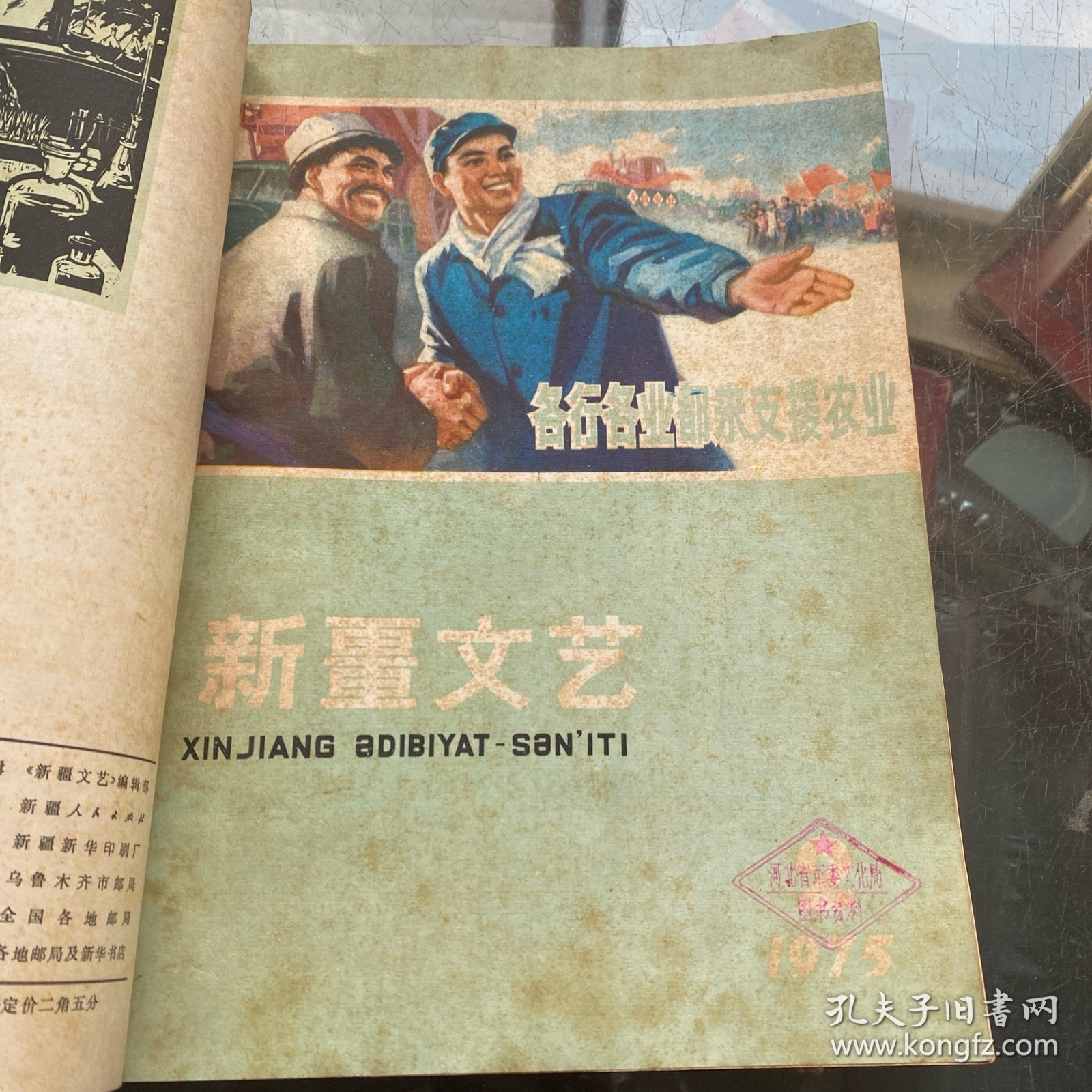 新疆文艺 1975年全6期（双月刊）合订本