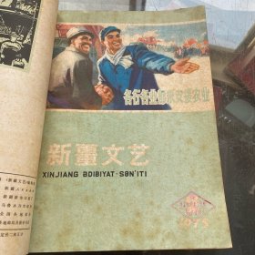 新疆文艺 1975年全6期（双月刊）合订本