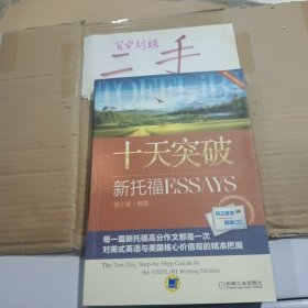 十天突破新托福Essays